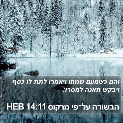 הבשורה על־פי מרקוס 14:11 HEB Bible Verse Image
