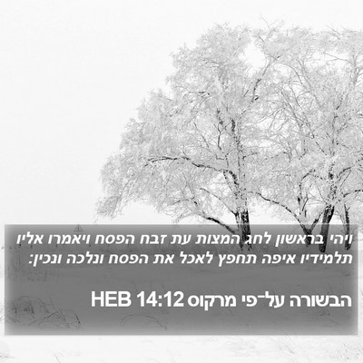 הבשורה על־פי מרקוס 14:12 HEB Bible Verse Image