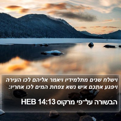 הבשורה על־פי מרקוס 14:13 HEB Bible Verse Image