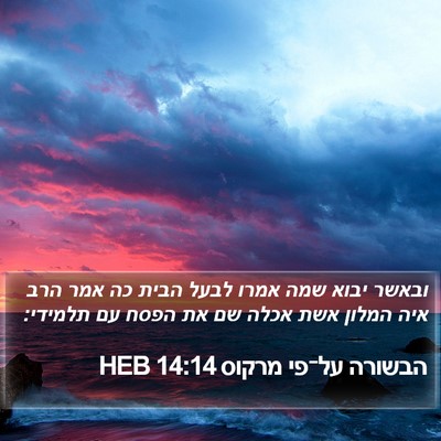 הבשורה על־פי מרקוס 14:14 HEB Bible Verse Image