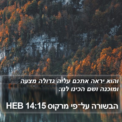 הבשורה על־פי מרקוס 14:15 HEB Bible Verse Image