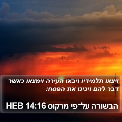 הבשורה על־פי מרקוס 14:16 HEB Bible Verse Image