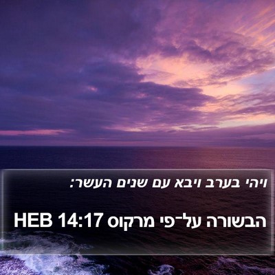 הבשורה על־פי מרקוס 14:17 HEB Bible Verse Image