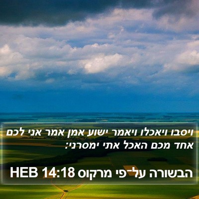 הבשורה על־פי מרקוס 14:18 HEB Bible Verse Image
