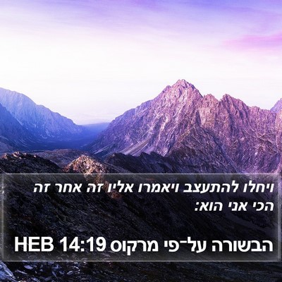 הבשורה על־פי מרקוס 14:19 HEB Bible Verse Image