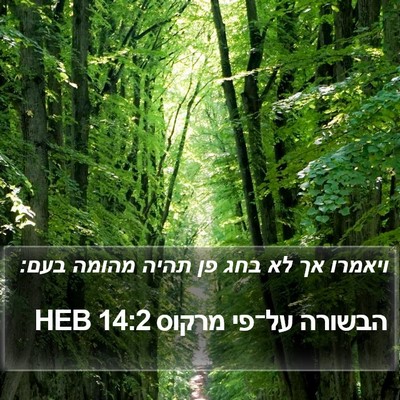הבשורה על־פי מרקוס 14:2 HEB Bible Verse Image