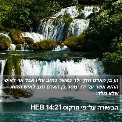 הבשורה על־פי מרקוס 14:21 HEB Bible Verse Image
