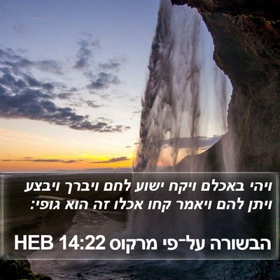 הבשורה על־פי מרקוס 14:22 HEB Bible Verse Image