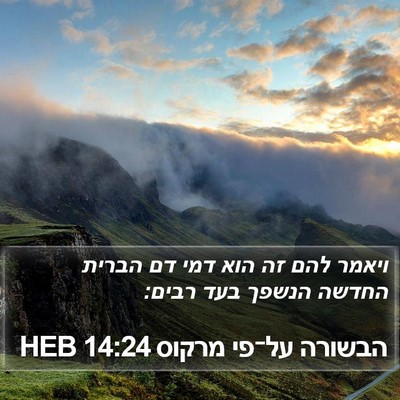 הבשורה על־פי מרקוס 14:24 HEB Bible Verse Image