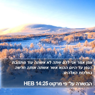 הבשורה על־פי מרקוס 14:25 HEB Bible Verse Image
