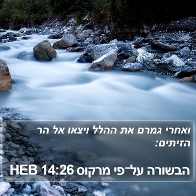 הבשורה על־פי מרקוס 14:26 HEB Bible Verse Image