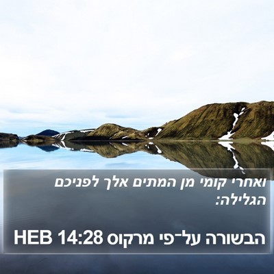 הבשורה על־פי מרקוס 14:28 HEB Bible Verse Image