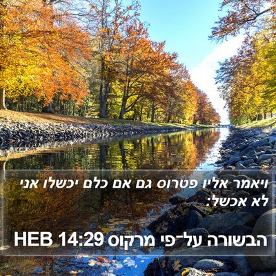 הבשורה על־פי מרקוס 14:29 HEB Bible Verse Image