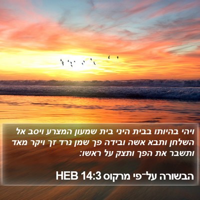 הבשורה על־פי מרקוס 14:3 HEB Bible Verse Image