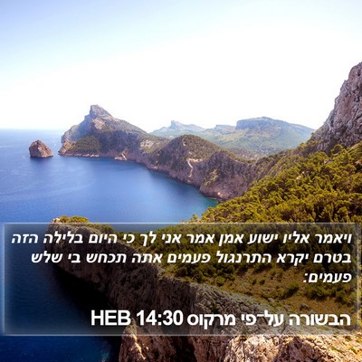 הבשורה על־פי מרקוס 14:30 HEB Bible Verse Image
