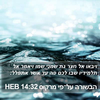 הבשורה על־פי מרקוס 14:32 HEB Bible Verse Image