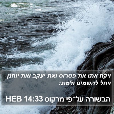 הבשורה על־פי מרקוס 14:33 HEB Bible Verse Image