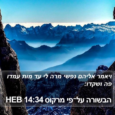 הבשורה על־פי מרקוס 14:34 HEB Bible Verse Image