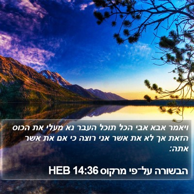 הבשורה על־פי מרקוס 14:36 HEB Bible Verse Image