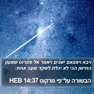 הבשורה על־פי מרקוס 14:37 HEB Bible Verse Image