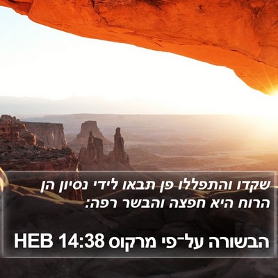 הבשורה על־פי מרקוס 14:38 HEB Bible Verse Image