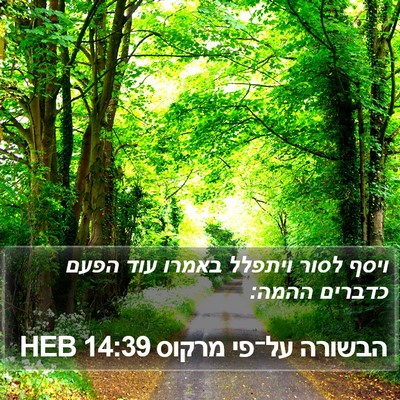 הבשורה על־פי מרקוס 14:39 HEB Bible Verse Image