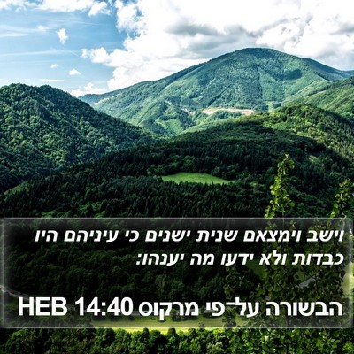 הבשורה על־פי מרקוס 14:40 HEB Bible Verse Image