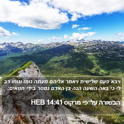 הבשורה על־פי מרקוס 14:41 HEB Bible Verse Image