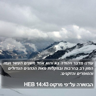 הבשורה על־פי מרקוס 14:43 HEB Bible Verse Image