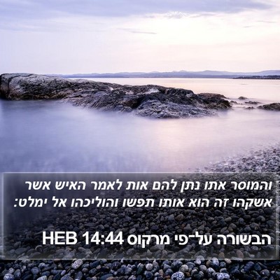 הבשורה על־פי מרקוס 14:44 HEB Bible Verse Image