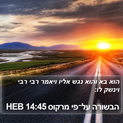 הבשורה על־פי מרקוס 14:45 HEB Bible Verse Image