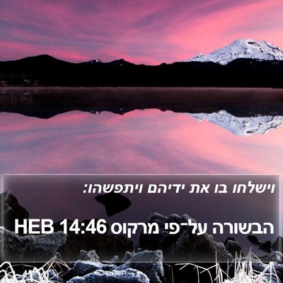 הבשורה על־פי מרקוס 14:46 HEB Bible Verse Image