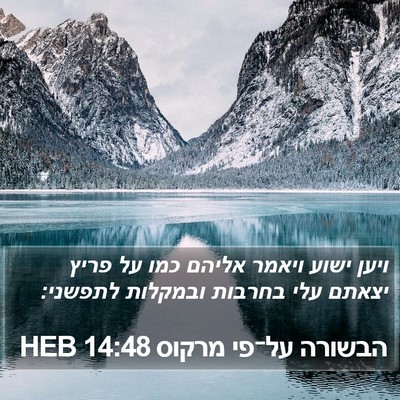 הבשורה על־פי מרקוס 14:48 HEB Bible Verse Image