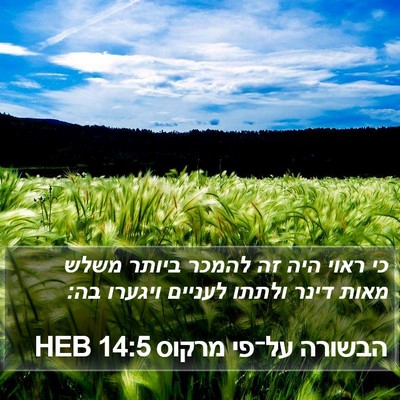 הבשורה על־פי מרקוס 14:5 HEB Bible Verse Image
