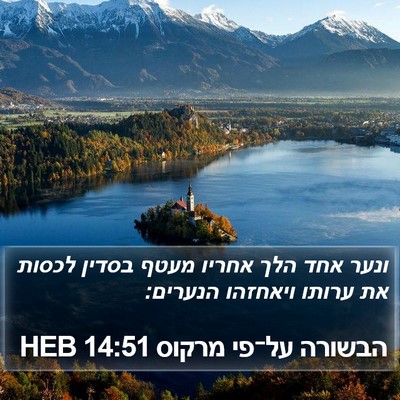 הבשורה על־פי מרקוס 14:51 HEB Bible Verse Image