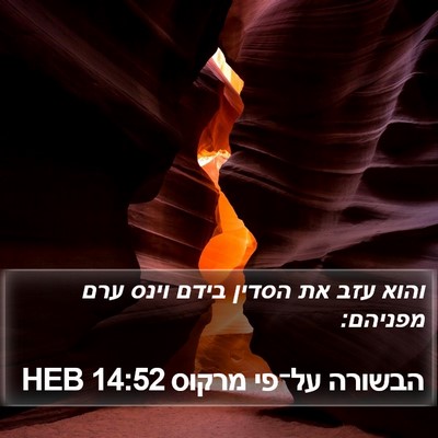הבשורה על־פי מרקוס 14:52 HEB Bible Verse Image