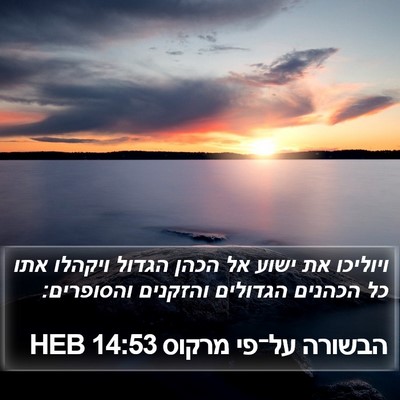 הבשורה על־פי מרקוס 14:53 HEB Bible Verse Image