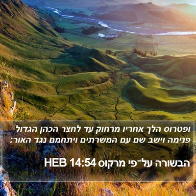 הבשורה על־פי מרקוס 14:54 HEB Bible Verse Image