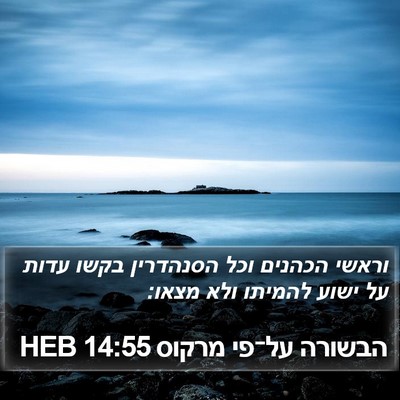 הבשורה על־פי מרקוס 14:55 HEB Bible Verse Image
