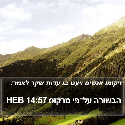 הבשורה על־פי מרקוס 14:57 HEB Bible Verse Image
