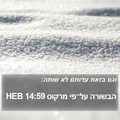 הבשורה על־פי מרקוס 14:59 HEB Bible Verse Image
