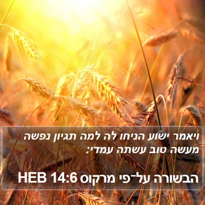 הבשורה על־פי מרקוס 14:6 HEB Bible Verse Image