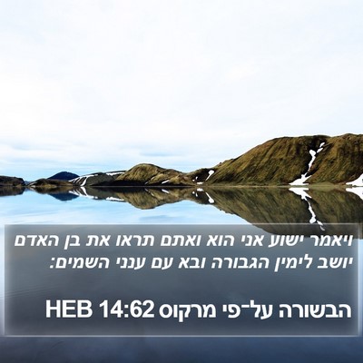 הבשורה על־פי מרקוס 14:62 HEB Bible Verse Image
