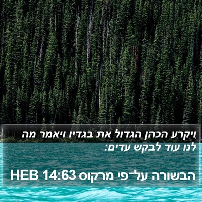 הבשורה על־פי מרקוס 14:63 HEB Bible Verse Image