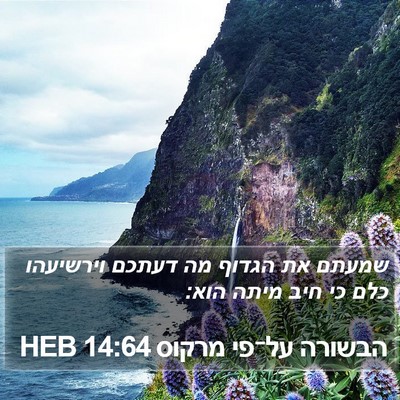 הבשורה על־פי מרקוס 14:64 HEB Bible Verse Image