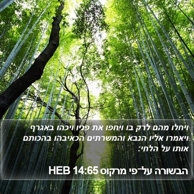 הבשורה על־פי מרקוס 14:65 HEB Bible Verse Image