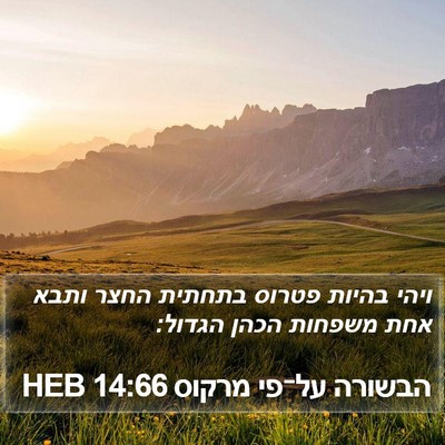 הבשורה על־פי מרקוס 14:66 HEB Bible Verse Image