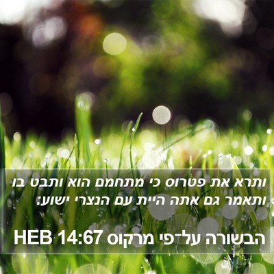 הבשורה על־פי מרקוס 14:67 HEB Bible Verse Image