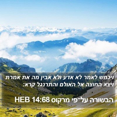 הבשורה על־פי מרקוס 14:68 HEB Bible Verse Image
