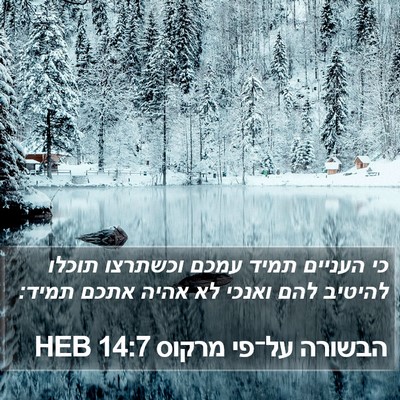 הבשורה על־פי מרקוס 14:7 HEB Bible Verse Image